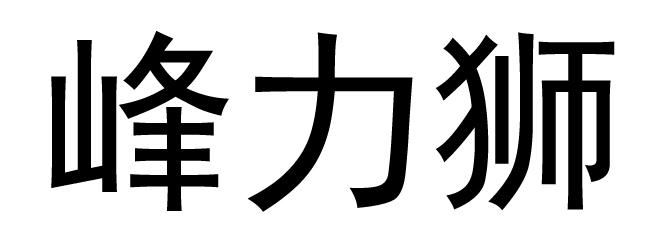 峰力狮