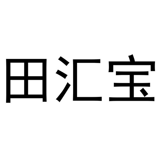 田汇宝