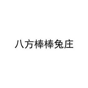 八方棒棒兔庄