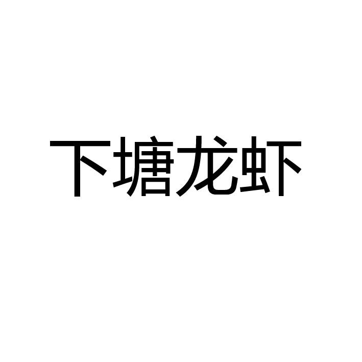 下塘龙虾