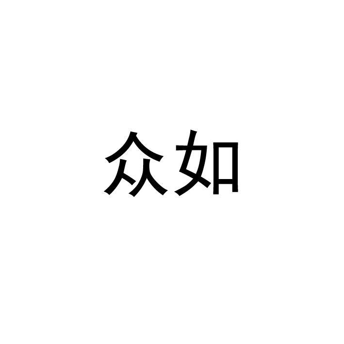 众如