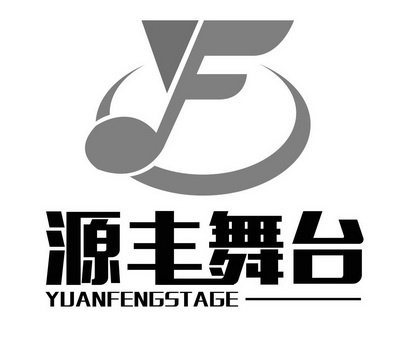 源丰舞台 YUANFENGSTAGE;YUANFENGSTAGE