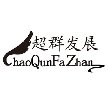 超群发展 HAO QUN FA ZHAN;HAO QUN FA ZHAN