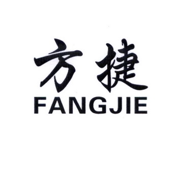 方捷;FANGJIE