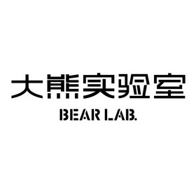 大熊实验室 BEAR LAB.;BEARLAB