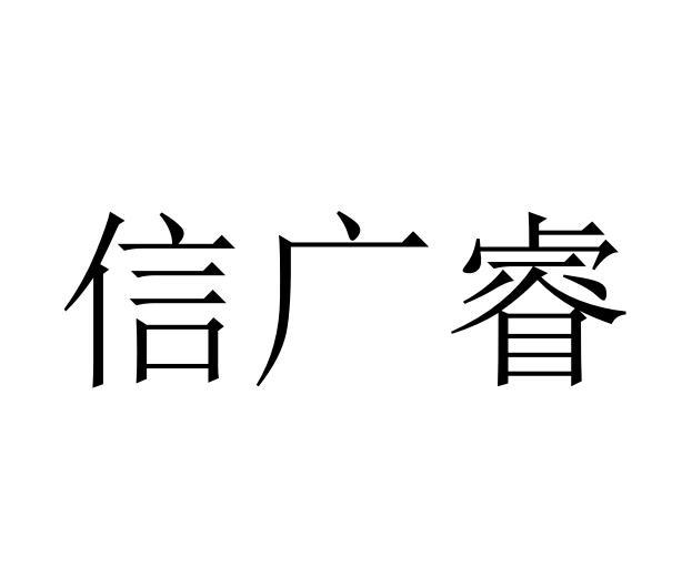 信广睿