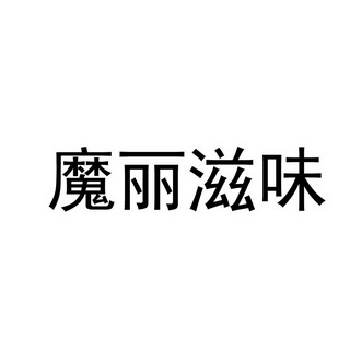 魔丽滋味