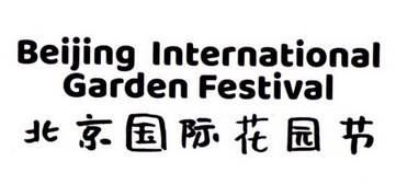 北京国际花园节;BEIJING INTERNATIONAL GARDEN FESTIVAL