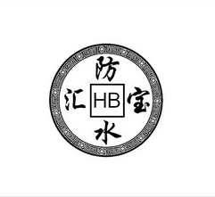 汇宝防水;HB