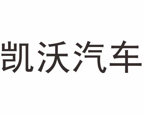 凯沃汽车