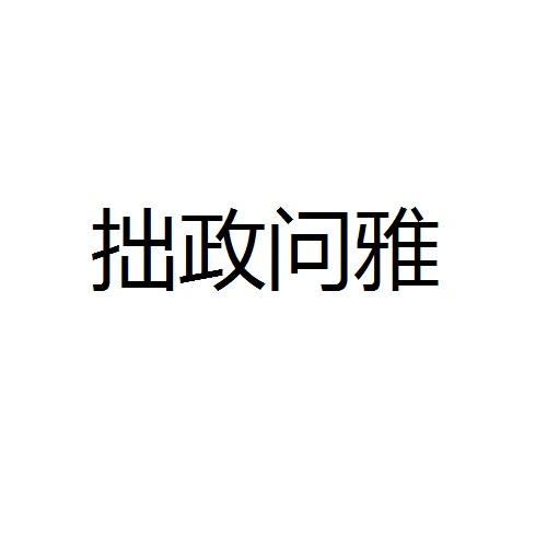 拙政问雅