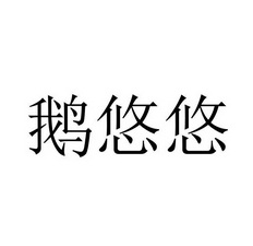 鹅悠悠