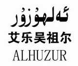 艾乐吴祖尔  ALHUZUR;ALHUZUR