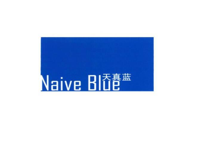 天真蓝 NAIVE BLUE;NAIVEBLUE