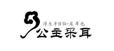 公主采耳 浮生半日仙•采耳也;?