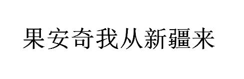 果安奇我从新疆来