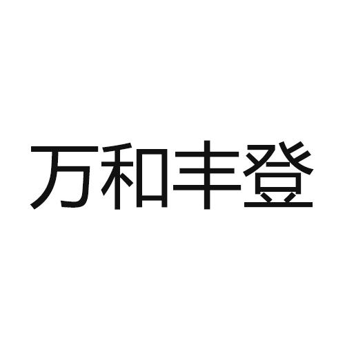 万和丰登