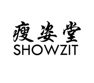 瘦姿堂 SHOWZIT;SHOWZIT