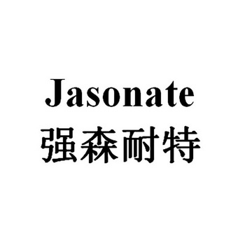 强森耐特  JASONATE;JASONATE