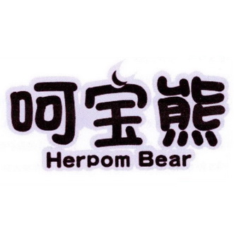 呵宝熊 HERPOM BEAR;HERPOM BEAR