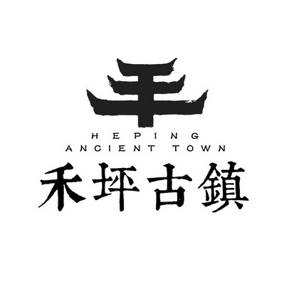 禾坪古镇 HEPING ANCIENT TOWN;HEPINGANCIENTTOWN