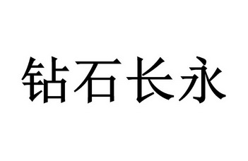 钻石长永