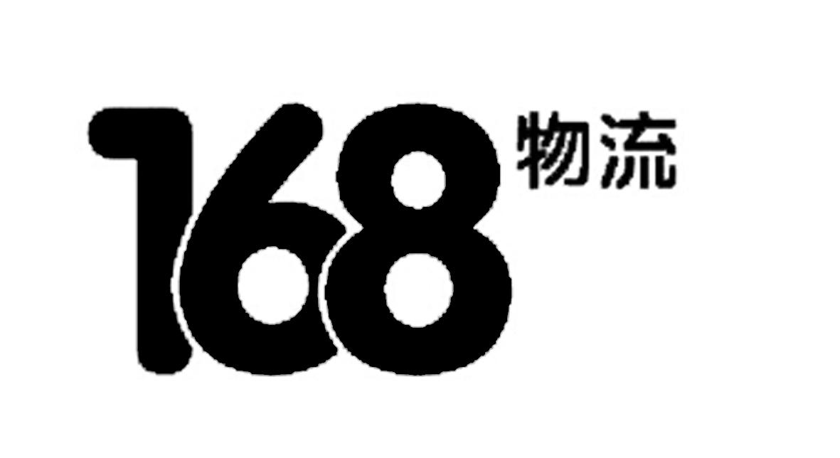 168物流;168