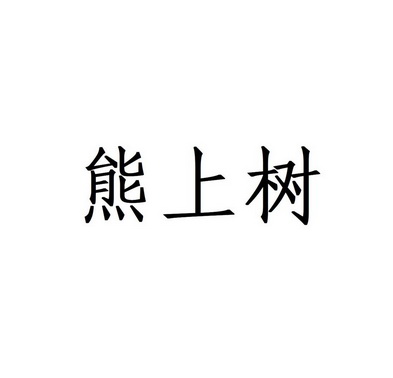 熊上树