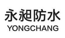 永昶防水 YONGCHANG;YONGCHANG