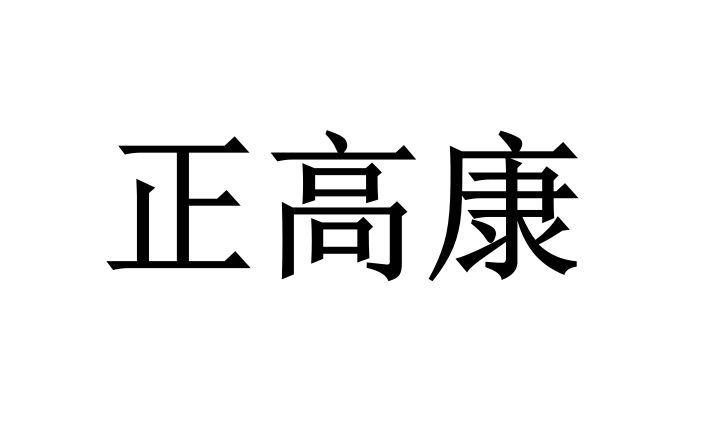 正高康