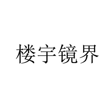 楼宇镜界