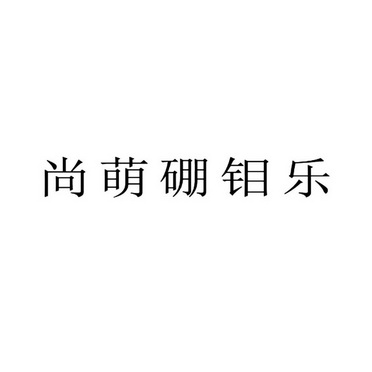 尚萌硼钼乐