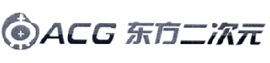 东方二次元 ACG;ACG