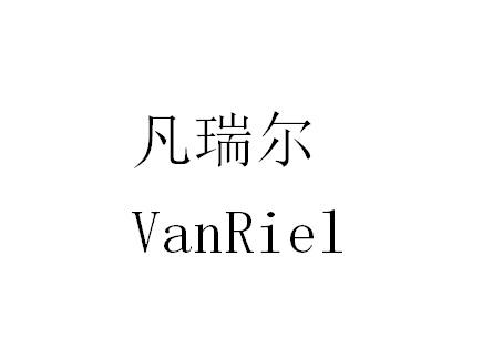 凡瑞尔 VANRIEL;VANRIEL