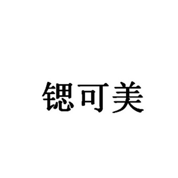 锶可美