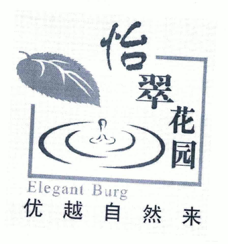 怡翠花园优越自然来;ELEGANT BURG;ELEGANT BURG