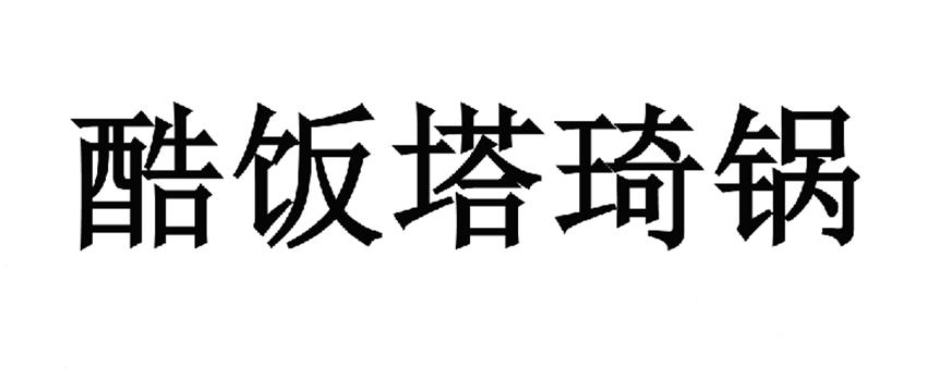 酷饭塔琦锅