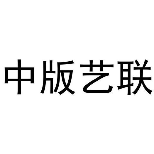 中版艺联