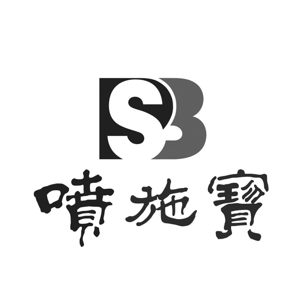 喷施宝 PSB;PSB