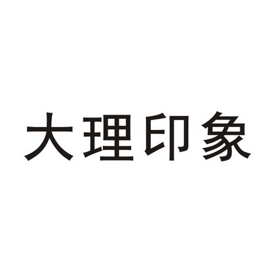 大理印象