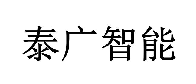 泰广智能