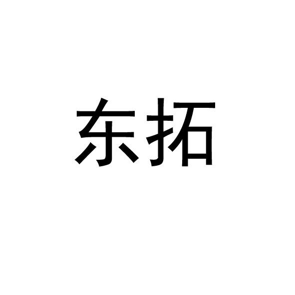 东拓