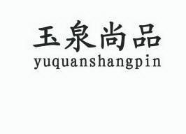 玉泉尚品;YUQUANSHANGPIN