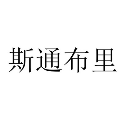 斯通布里