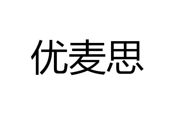 优麦思