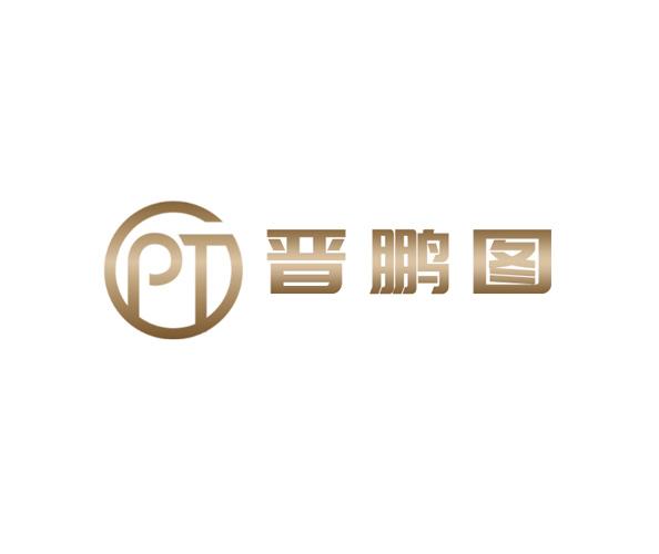 晋鹏图 PT;PT