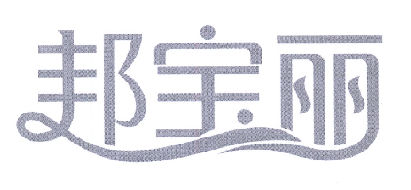 邦宝丽