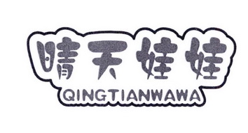 晴天娃娃;QINGTIANWAWA