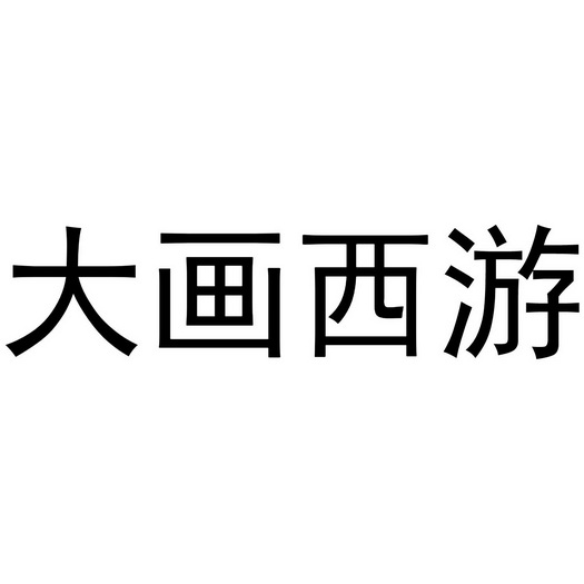 大画西游