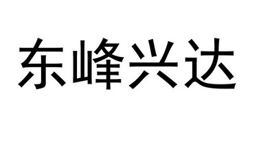 东峰兴达